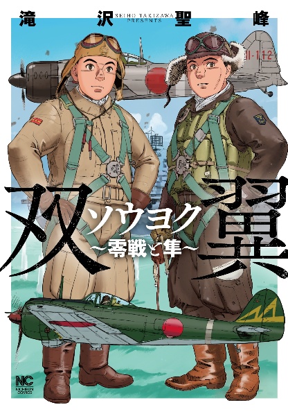 空母雷撃隊戦記/滝沢聖峰 - 販売コミック｜TSUTAYA レンタル・販売