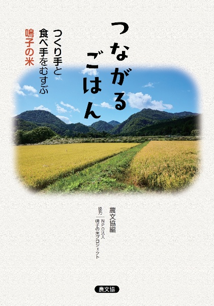 つながるごはん つくり手と食べ手をむすぶ鳴子の米