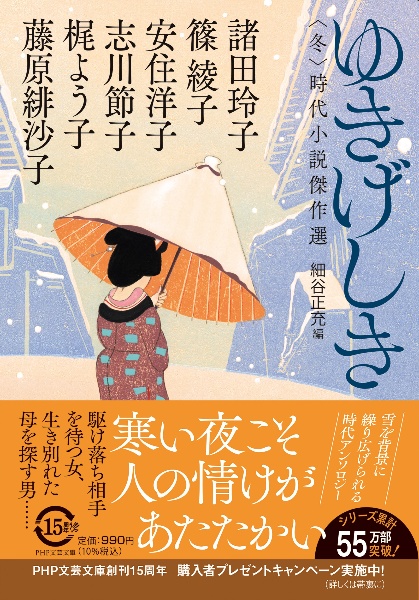 ゆきげしき 〈冬〉時代小説傑作選