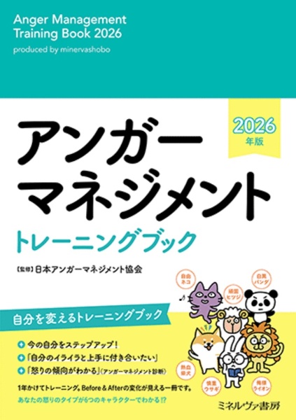 アンガーマネジメント トレーニングブック 2026年版/日本アンガー