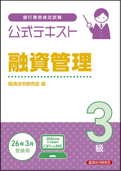 銀行業務検定試験公式テキスト融資管理3級 2025~2026年度受験用