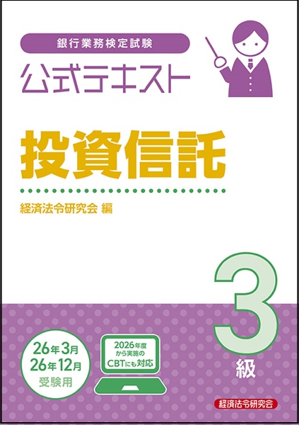 銀行業務検定試験公式テキスト投資信託3級 2025~2026年度受験用/経済
