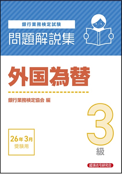 銀行業務検定試験外国為替3級問題解説集 2026年3月受験用