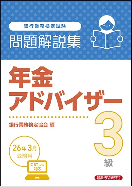 銀行業務検定試験年金アドバイザー3級問題解説集 2026年3月受験用
