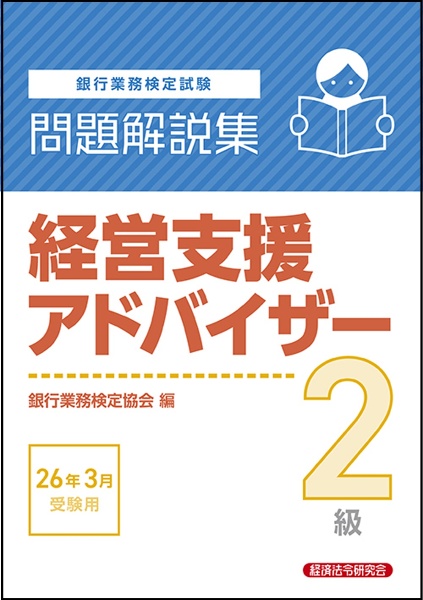 銀行業務検定試験財務3級問題解説集 2025年6月受験用/銀行業務検定協会
