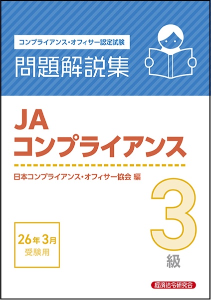 JAコンプライアンス3級問題解説集 2026年3月受験用 コンプライアンス・オフィサー認定試験