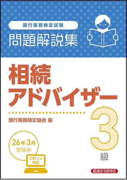 銀行業務検定試験法務3級問題解説集 2025年10月受験用/銀行業務検定