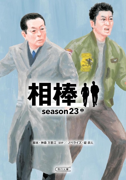 相棒season23(中)/碇卯人 - 販売書籍｜TSUTAYA レンタル・販売 商品