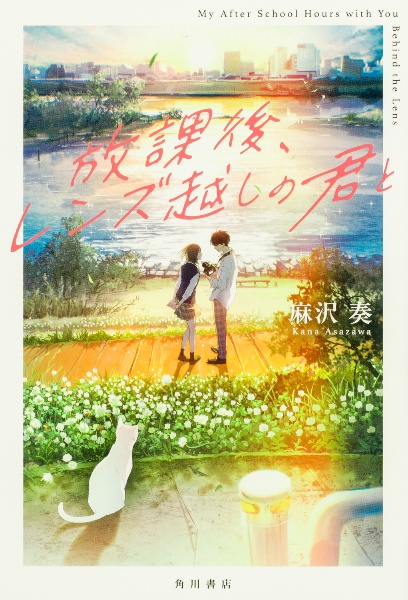 放課後、レンズ越しの君と