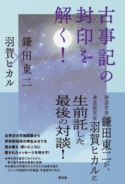 古事記の封印を解く!