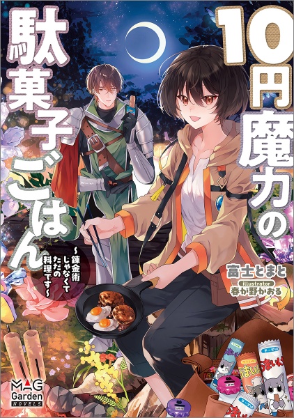10円魔力の駄菓子ごはん~錬金術じゃなくてただの料理です~