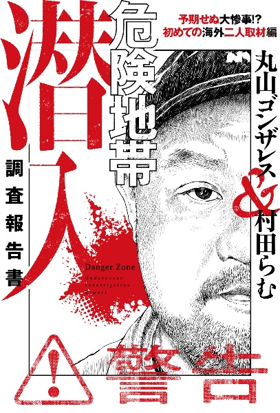 危険地帯潜入調査報告書 予期せぬ大惨事!?初めての海外二人取材編