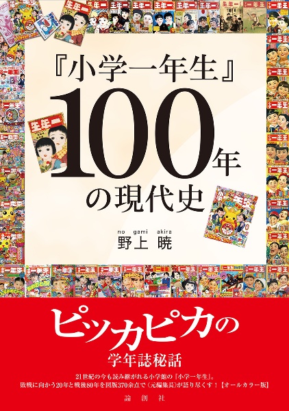 小学一年生』100年の現代史/野上暁 - 販売書籍｜TSUTAYA レンタル