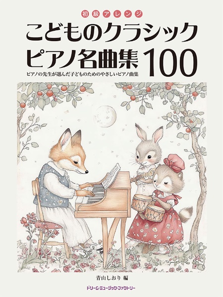 初級アレンジ こどものクラシックピアノ名曲集100