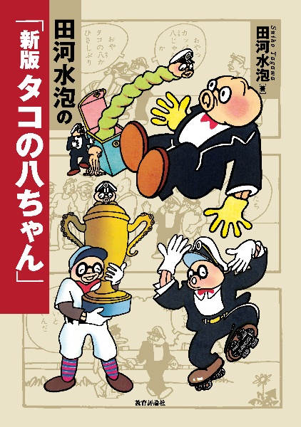 のらくろ戦後作品傑作集/田河水泡 - 販売コミック｜TSUTAYA レンタル