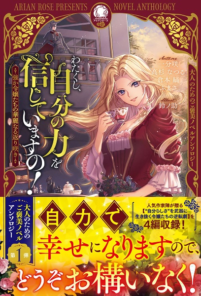 わたくし、自分の力を信じていますの! ~強か令嬢たちの華麗なる返り咲き~