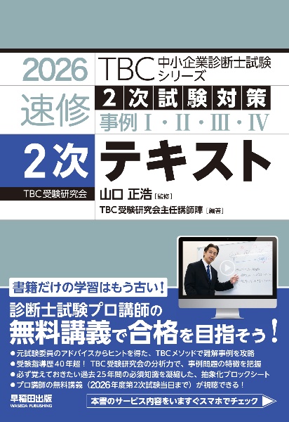 中小企業診断士 速修テキスト2次テキスト 2026年版 2026
