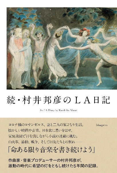 続・村井邦彦のLA日記