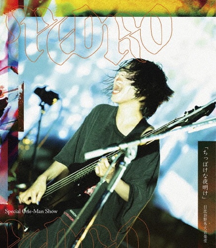 Special One-Man Show「ちっぽけな夜明け」 日比谷野外大音楽堂