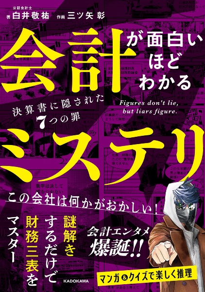 会計が面白いほどわかるミステリ 決算書に隠された7つの罪/白井敬祐