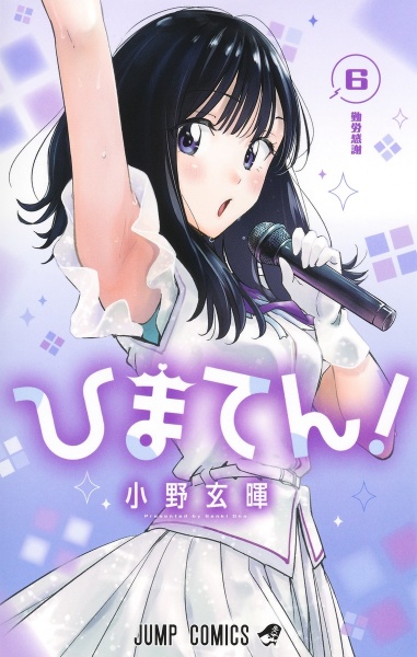 ひまてん!（6）/小野玄暉 - レンタルコミック｜TSUTAYA レンタル・販売