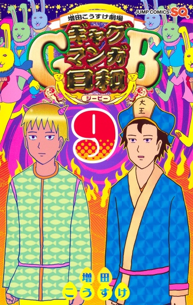 増田こうすけ劇場 ギャグマンガ日和GB（9）