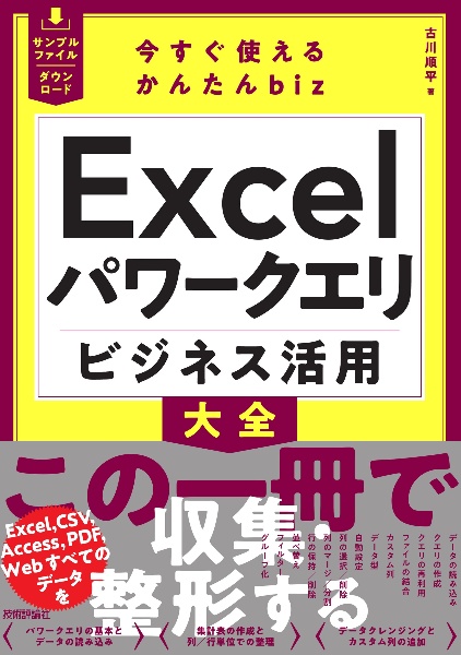 今すぐ使えるかんたんbiz Excelパワークエリ ビジネス活用大全