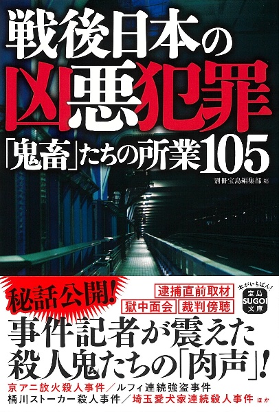 戦後日本の凶悪犯罪 「鬼畜」たちの所業105