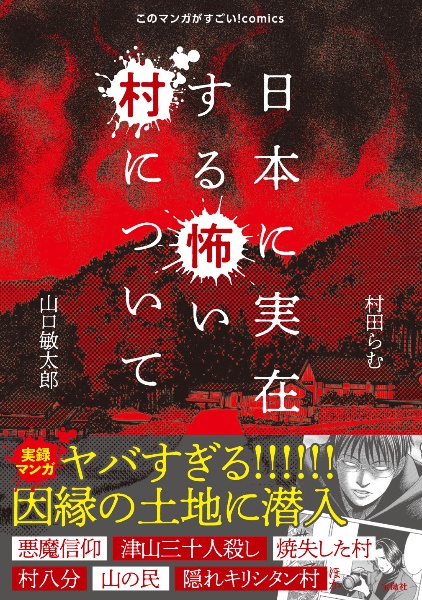 日本に実在する怖い村について