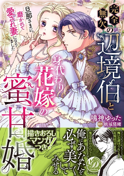 完全無欠の辺境伯と身代わり花嫁の蜜甘婚~旦那さまに磨かれて愛され妻になりました~