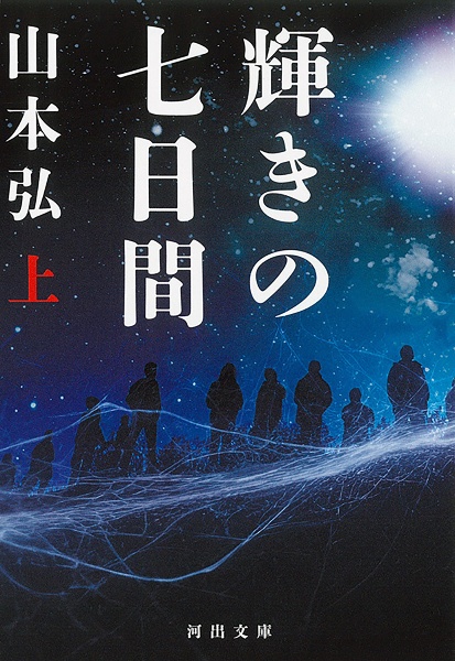 輝きの七日間