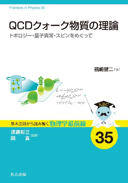 QCDクォーク物質の理論 トポロジー・量子異常・スピンをめぐって