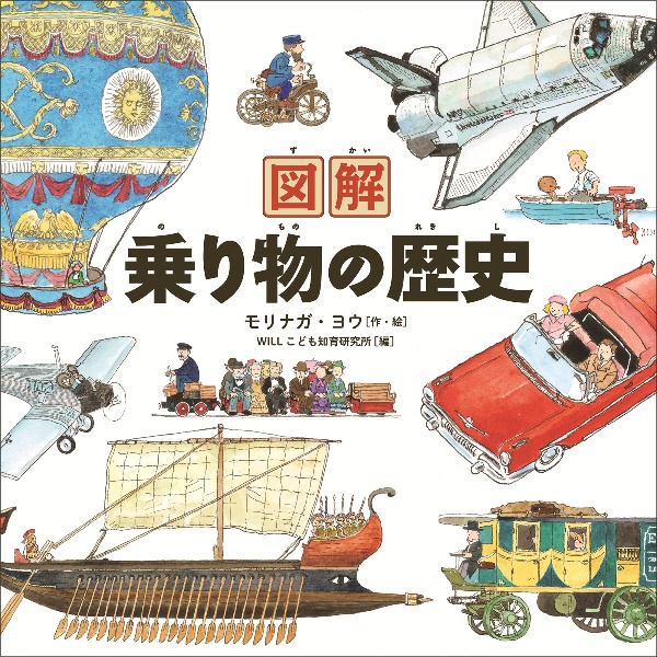 図解 乗り物の歴史