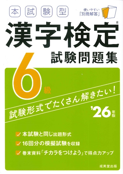 本試験型漢字検定6級試験問題集 '26年版/成美堂出版編集部 - 販売書籍