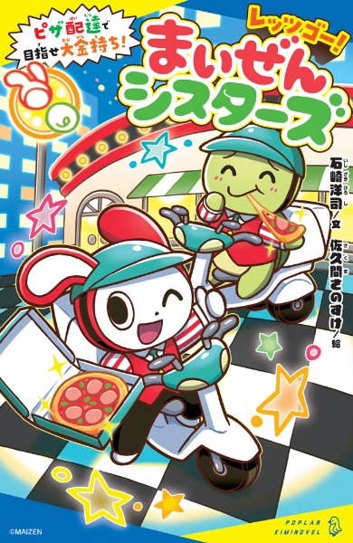 レッツゴー!まいぜんシスターズ ピザ配達で目指せ大金持ち!