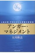 アンガー・マネジメント 人生の幸・不幸を分ける言葉の反省法