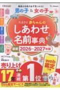 たまひよ赤ちゃんのしあわせ名前事典 2026~2027年版 web鑑定つき