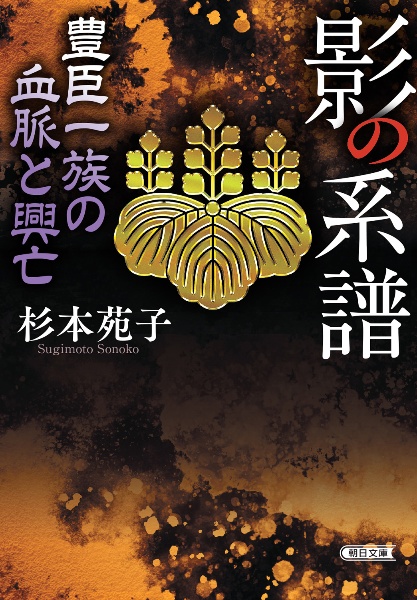 影の系譜 豊臣一族の血脈と興亡