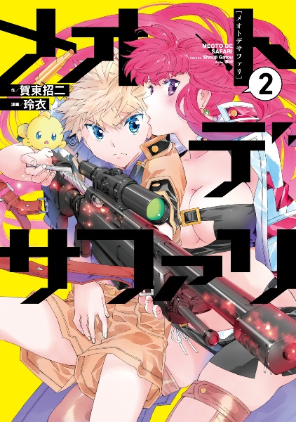 メオトデサファリ