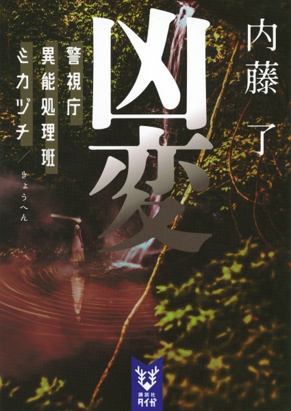 吸魂の剣 火之神の奉り/内藤了 - 販売書籍｜TSUTAYA レンタル・販売