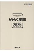 NHK年鑑 2025