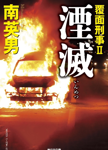 湮滅 覆面刑事2