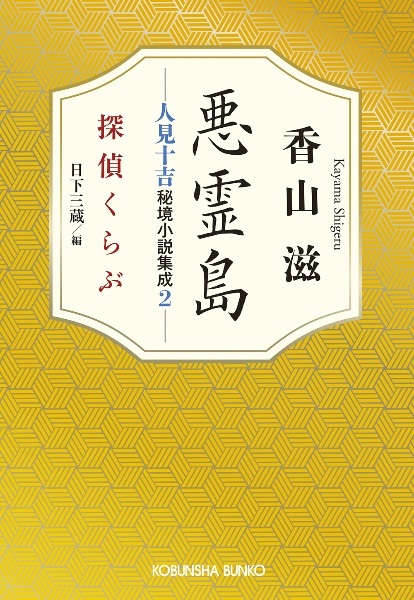 悪霊島 人見十吉秘境小説集成2 探偵くらぶ