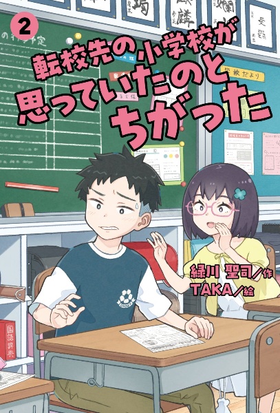 転校先の小学校が思っていたのとちがった