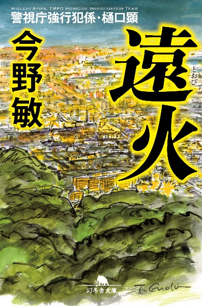 遠火 警視庁強行犯係・樋口顕