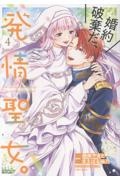 婚約破棄だ、発情聖女。(4)