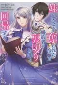 妹にすべてを奪われた令嬢は婚約者の裏切りを知り回帰する（2）