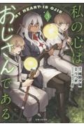 私の心はおじさんである(3)