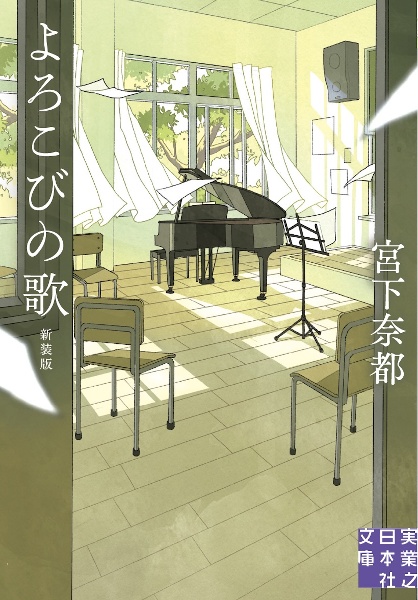 よろこびの歌 新装版