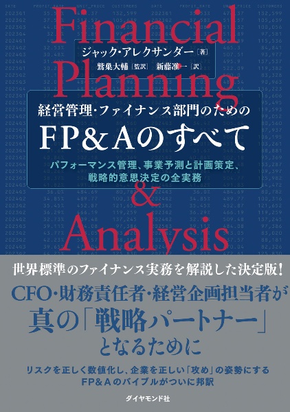 経営管理・ファイナンス部門のための FP&Aのすべて パフォーマンス管理、事業予測と計画策定、戦略的意思決定の全実務
